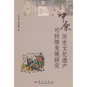 中原历史文化遗产可持续发展研究