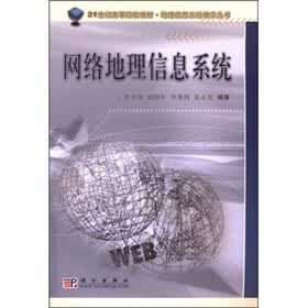 21世纪高等院校教材·地理信息系统教学丛书：网络地理信息系统