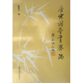 唐宋词鉴赏举隅