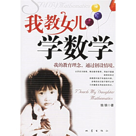 我教女儿学数学