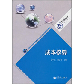 高等职业教育专业教学资源库建设项目规划教材：成本核算