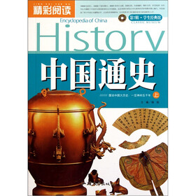精彩阅读学生经典馆：中国通史（上）