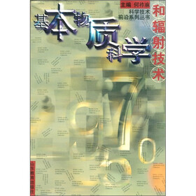 基本物质科学和辐射技术