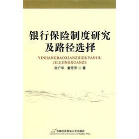 银行保险制度研究及路径选择