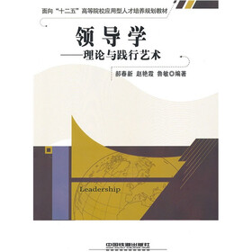 面向“十二五”高等院校应用型人才培养规划教材·领导学:理论与践行艺术