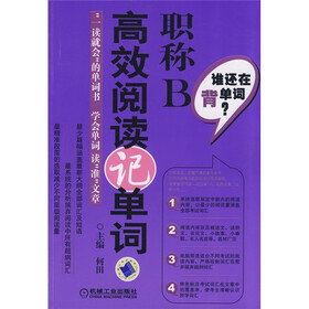 谁还在背单词·职称B：高效阅读记单词