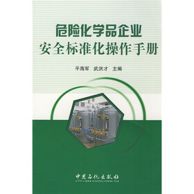 危险化学品企业安全标准化操作手册