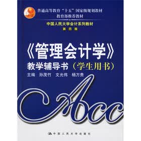 管理会计学·教学辅导书（学生用书）