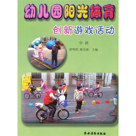 《幼儿园阳光体育创新游戏活动(中班)》(朗明琪