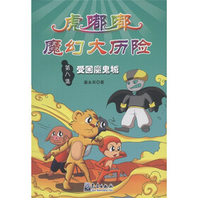 小学生防灾减灾科普漫画故事丛书·虎嘟嘟魔幻大历险（第8集）：受困魔鬼城