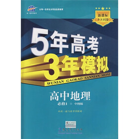 5年高考3年模拟：高中地理（必修1）（中图版）（新课标5·3同步）（附答案全解全析+考练测评）