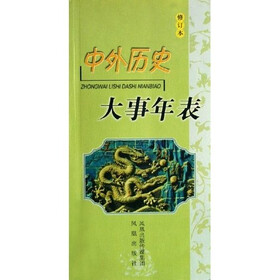 中外历史大事年表（修订本）