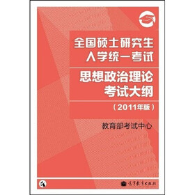 全国硕士研究生入学统一考试：思想政治理论考试大纲（2011年版）