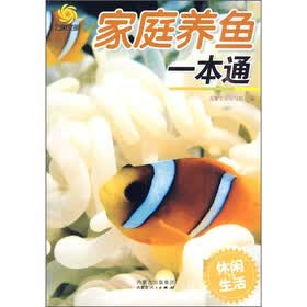 万象文画·休闲与生活：家庭养鱼一本通