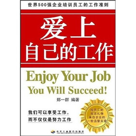 企业员工培训教程：爱上自己的工作