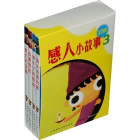 感人小故事3(全4册)