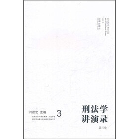 西南学术大讲堂系列：刑法学讲演录（第3卷）