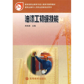 教育部职业教育与成人教育司推荐教材:油漆工初级技能