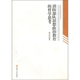 消防部队思想政治教育的哲学思考