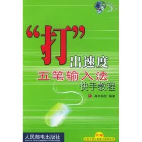 “打”出速度五笔输入法快手教程（附光盘）