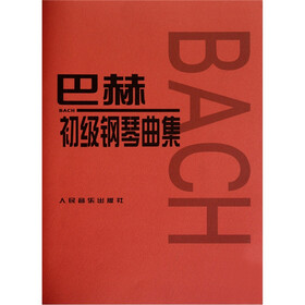 《巴赫初级钢琴曲集》((德)巴赫)