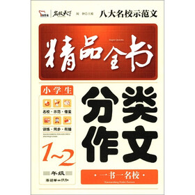 智慧熊：小学生分类作文精品全书（1-2年级）