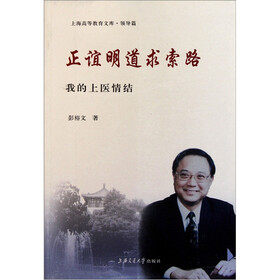 正谊明道求索路：我的上医情结
