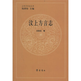 汶上方言志