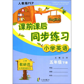 小学教研员优秀教辅系列·课前课后同步练习：小学英语（5年级下）（人教版PEP）