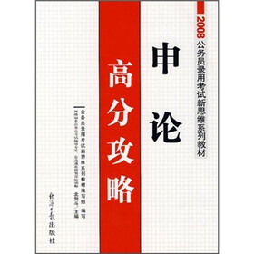 2008公务员录用考试新思维系列教材：申论高分攻略