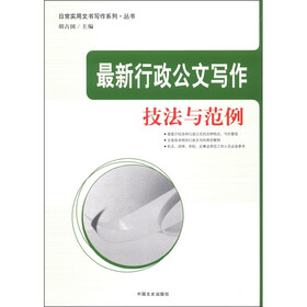 日常实用文书写作系列丛书：最新行政公文写作技法与范例