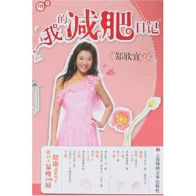 《我的减肥日记》(郑欣宜)