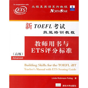 北京星英语系列教程·新TOEFL考试技能培训教程：教师用书与ETS评分标准（高级）（附光盘）