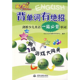 英语单词快乐驿站丛书·背单词有绝招：剑桥少儿英语一级必背单词