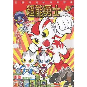 超能勇士（1）（附精美人物卡片）