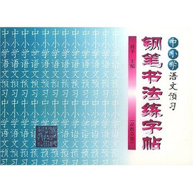 中小学语文预习钢笔书法练字帖（高级分册）