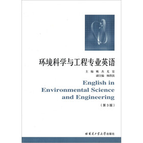 环境科学与工程专业英语（第3版）