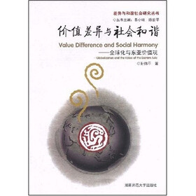 价值差异与社会和谐:全球化与东亚价值观