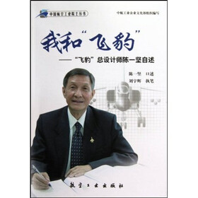 我和“飞豹”：“飞豹”总设计师陈一坚自述