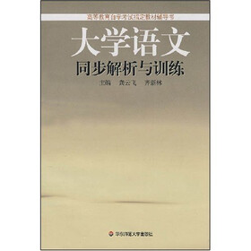 大学语文同步解析与训练