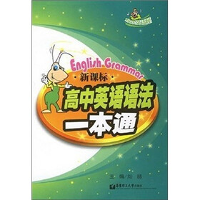 新课标高中英语语法一本通