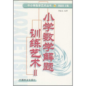 小学数学解题训练艺术2