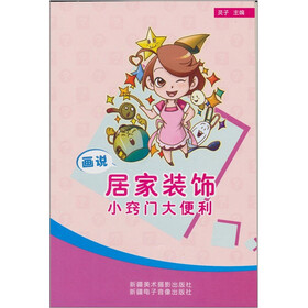 画说居家装饰小窍门大便利（汉文彩图）