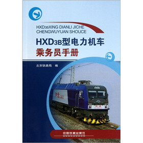 HXD3B型电力机车乘务员手册