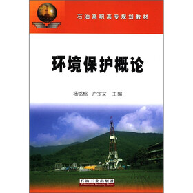 石油高职高专规划教材：环境保护概论