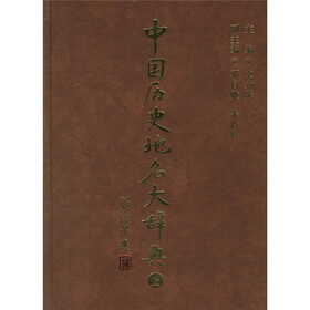 中国历史地名大辞典（上下）