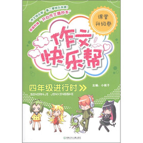 作文快乐帮:4年级进行时(课堂升级卷)