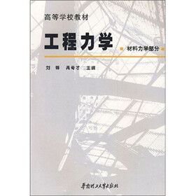 高等学校教材：工程力学（材料力学部分）