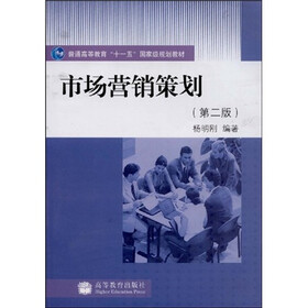 普通高等教育十一五国家级规划教材：市场营销策划（第2版）