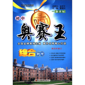初中奥赛王：综合物理（新课标·第4次修订）